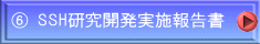  ⑥ SSH研究開発実施報告書 