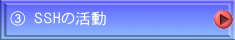 ③ SSHの活動