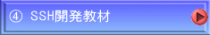 ④ SSH開発教材