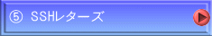 ⑤ SSHレターズ