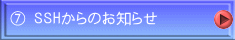 ⑦ SSHからのお知らせ