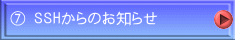 ⑦ SSHからのお知らせ