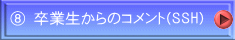 ⑧ 卒業生からのコメント(SSH)