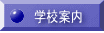 学校案内 