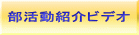 部活動紹介ビデオ 